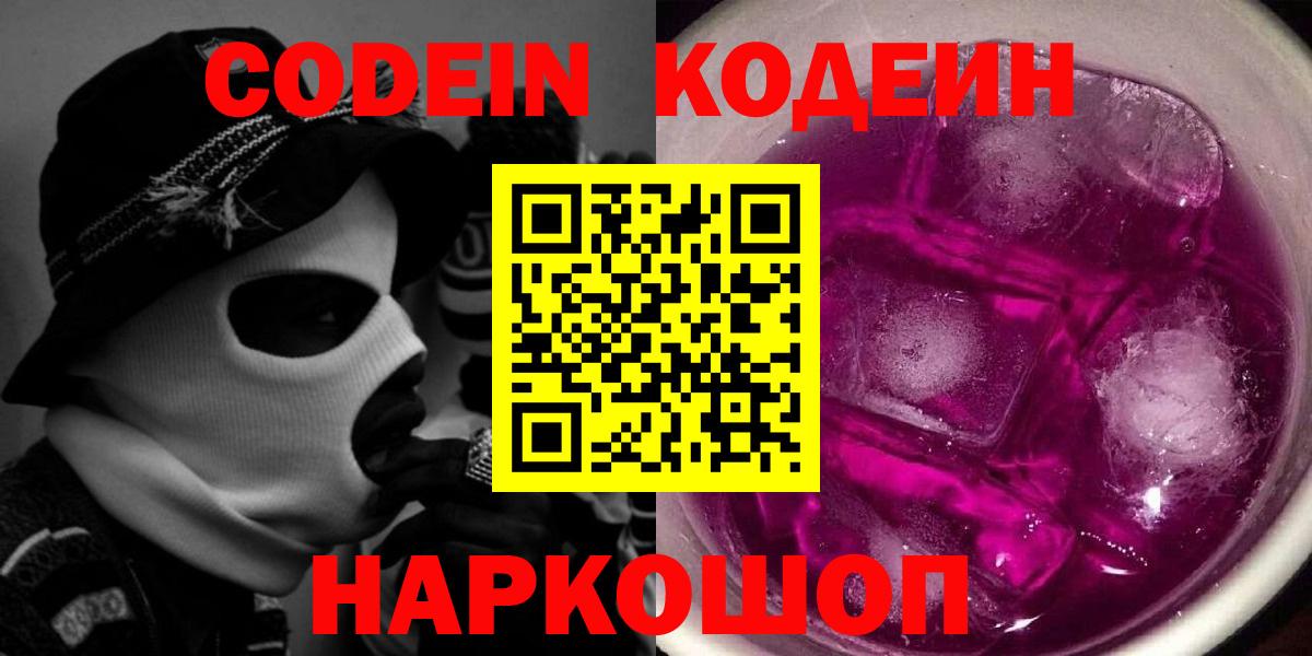Codein напиток Lean (лин)  Codein Purple Drank  Лангепас  Вход с VPN 